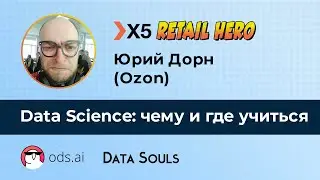 Data Science: чему и где учиться – Юрий Дорн