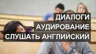 Английский слушать бесплатно, английский язык слушать онлайн, Разговоры о детях на английском