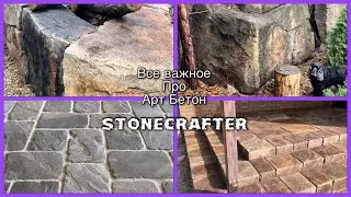 Смотреть всем ! Правда про Арт Бетон от StoneCraftera !!!