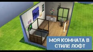МОЯ КОМНАТА  В СТЕЛЕ ЛОФТ \СПАЛЬНЯ И КАБИНЕТ И МНОГО НЕОНА \\