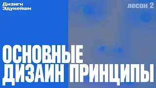 Дизигн Эдукейшн - Основные принципы дизайна. Лесон 2