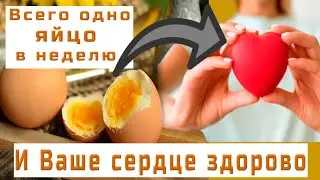 ♥БОЛИТ СЕРДЦЕ? ♥ЯИЧНЫЙ ЖЕЛТОК СНИЗИТ ДАВЛЕНИЕ И УБЕРЁТ ИШЕМИЮ♥ПОЛЬЗА ЯИЦ