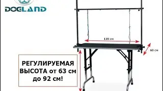 Стол для груминга 08LH от компании DOGLAND