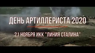 «День Артиллериста» 2020