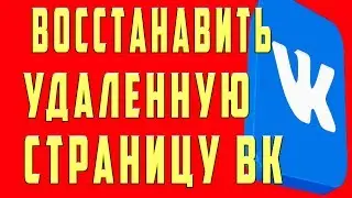 Как Восстановить Удаленную Страницу в ВK и Аккаунт в ВК (Вконтакте), Восстановить ВК После Удаления