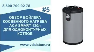 Обзор бойлера косвенного нагрева ACV SMART 130л Для одноконтурных котлов