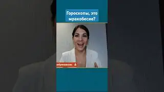 Гороскопы и Таро, это мракобесие? #гороскоп #таро #гомеопат #нинасеребренникова #shorts