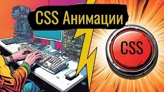 Css Анимации. Разбираем на примерах.