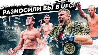 ОНИ РАЗНОСИЛИ БЫ В UFC!