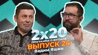 2х20 | Аналитическая программа о футзале. Выпуск 24. Гость: Вадим Яшин