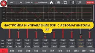 Ноу Хау!)) Настройка процессора dsp с магнитолы RP