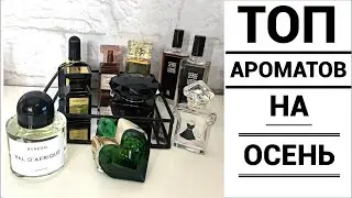 ТОП 10 АРОМАТОВ НА ОСЕНЬ | ПОДБОРКА ПАРФЮМА НА ОСЕНЬ