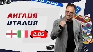 АНГЛИЯ - ИТАЛИЯ. Прогноз Гусева