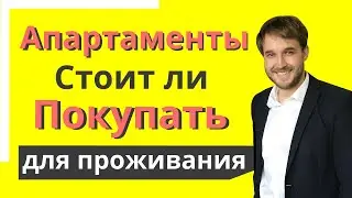 Стоит ли покупать АПАРТАМЕНТЫ для проживания? | Как выбрать квартиру