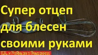 Как сделать супер отцеп для блесен и воблеров за 5 минут.Самодельный отцеп для блесен из венчика.