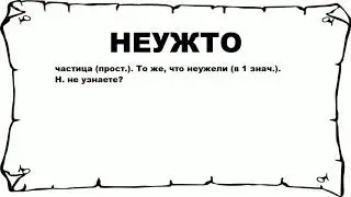 НЕУЖТО - что это такое? значение и описание