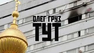 Олег Груз - Тут (ost. 