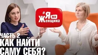 Семейные кризисы и поиски себя, знания и вера, синтез и роботы/Наталья Соколова #ЯжеЖенщина