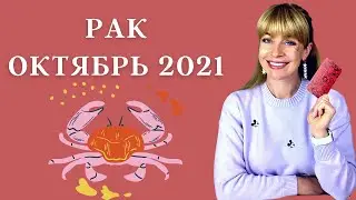 РАК ОКТЯБРЬ 2021: Расклад Таро Анны Ефремовой