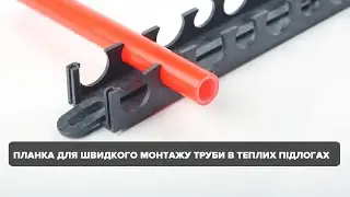 Монтажна планка для кріплення труб при укладанні теплої підлоги