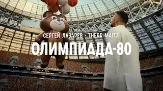 Сергей Лазарев х Therr Maitz — Олимпиада-80