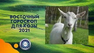 Восточный гороскоп для козы на  2021 год