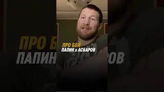 БОЙ ПАПИН х АСБАРОВ #бокс #минеев