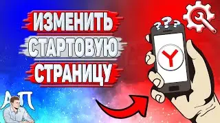 Как изменить стартовую страницу в Яндекс Браузере? Как настроить стартовую страницу?