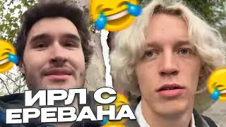 ХАЗЯЕВА  В ЕРЕВАНЕ ! IRL ЕРЕВАН // ПРАДЕЕВИЧ, ДАНИЛА ГОРИЛЛА, КОРЕШ ИРЛ