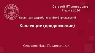 Котлин. Коллекции (продолжение)