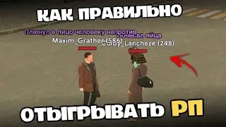 КАК ОТЫГРЫВАТЬ РП В КРМП / САМП ? (Grand Mobile, Black Russia, Матрешка РП)