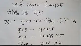 কাজী  নজরুলের নিষিদ্ধ গ্রন্থ সমূহ মনে রাখার কৌশল !! Job Preparation Bangla Suggestions !!