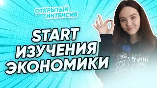 СТАРТ ИЗУЧЕНИЯ ЭКОНОМИКИ К ОГЭ 🔥| PARTA ОГЭ  2022