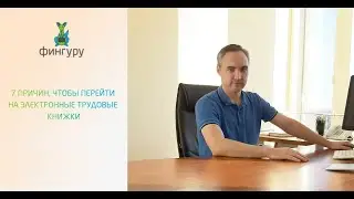 Как работодателю перейти и перевести сотрудников на электронные трудовую книжки.