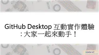 GitHub Desktop 互動實作體驗: 大家一起來動手!