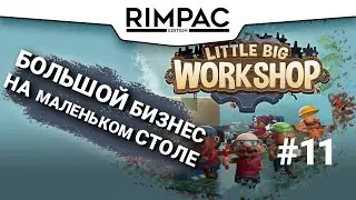 Little Big Workshop _ #11 _ Всё производство в одном цеху!!!
