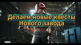 Новый завод| Квесты| Механик| Проверка мощностей| Конструктор-любитель