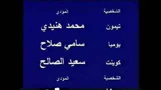 On Holiday with Timon & Pumbaa Middle East ARABIC VHS Closing (Disney) 1996