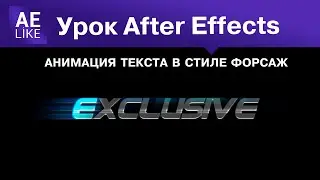 Как сделать текстовый переход в стиле Форсаж.  Урок Афтер Эффект