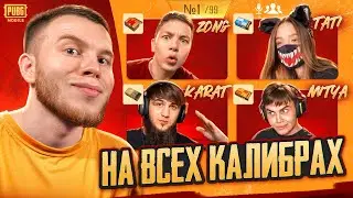 ВЗЯЛ ТОП 1 НА ВСЕХ КАЛИБРАХ С ЛУЧШИМИ КОНТЕНТ МЕЙКЕРАМИ В PUBG MOBILE / ПАБГ МОБАЙЛ