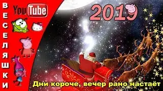 Дни короче, вечер рано настаёт - 2019 детская новогодняя песенка