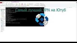 Самый лучший VPN на Ютуб!!!