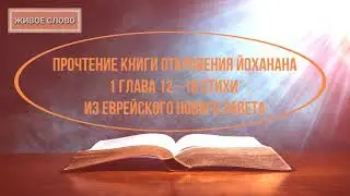 Olga Kvasova –Служение Онлайн–Прочтение книги Откровения Иоанна 1 глава из Еврейского Нового Завета