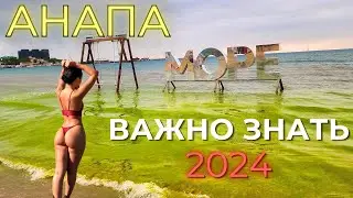 АНАПА цены 2024! МОРЯ НЕ БУДЕТ? Что происходит с курортом перед сезоном? Витязево