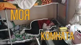 МОЯ КОМНАТА В ОБЩАГЕ