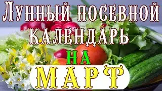 🍅ЛУННЫЙ ПОСЕВНОЙ КАЛЕНДАРЬ на МАРТ🍅