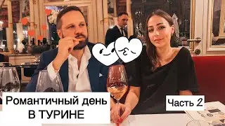 Ужин в ресторане ⭐️ Мишлен| черная магия| музей| Турин ❣️