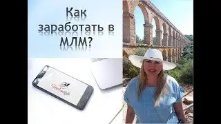 Как заработать в МЛМ?