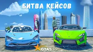 КТО ВЫИГРЫВАЕТ ЗАБИРАЕТ ВСЕ ! БИТВА КЕЙСОВ В ГТА 5 РП !