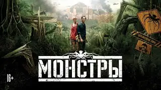 Монстры / Monsters (2010) / Драма, Фантастика, Триллер